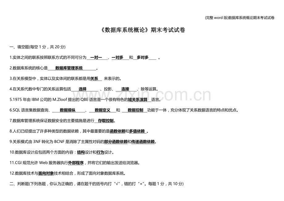 数据库系统概论期末考试试卷.doc_第1页