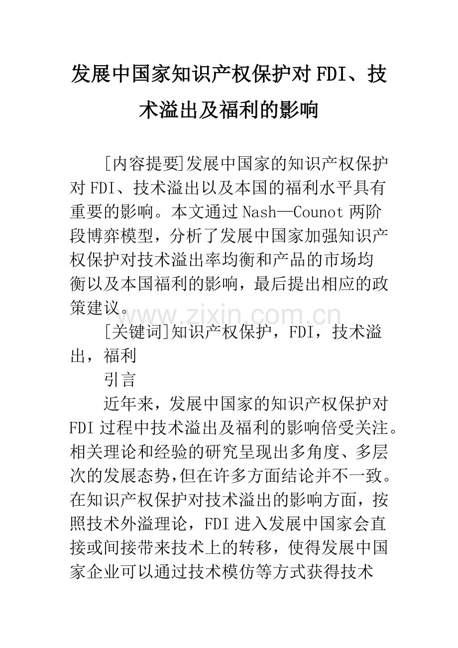 发展中国家知识产权保护对FDI、技术溢出及福利的影响.docx_第1页
