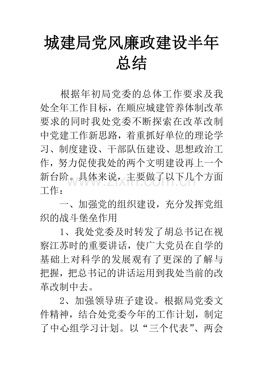 城建局党风廉政建设半年总结.docx_第1页