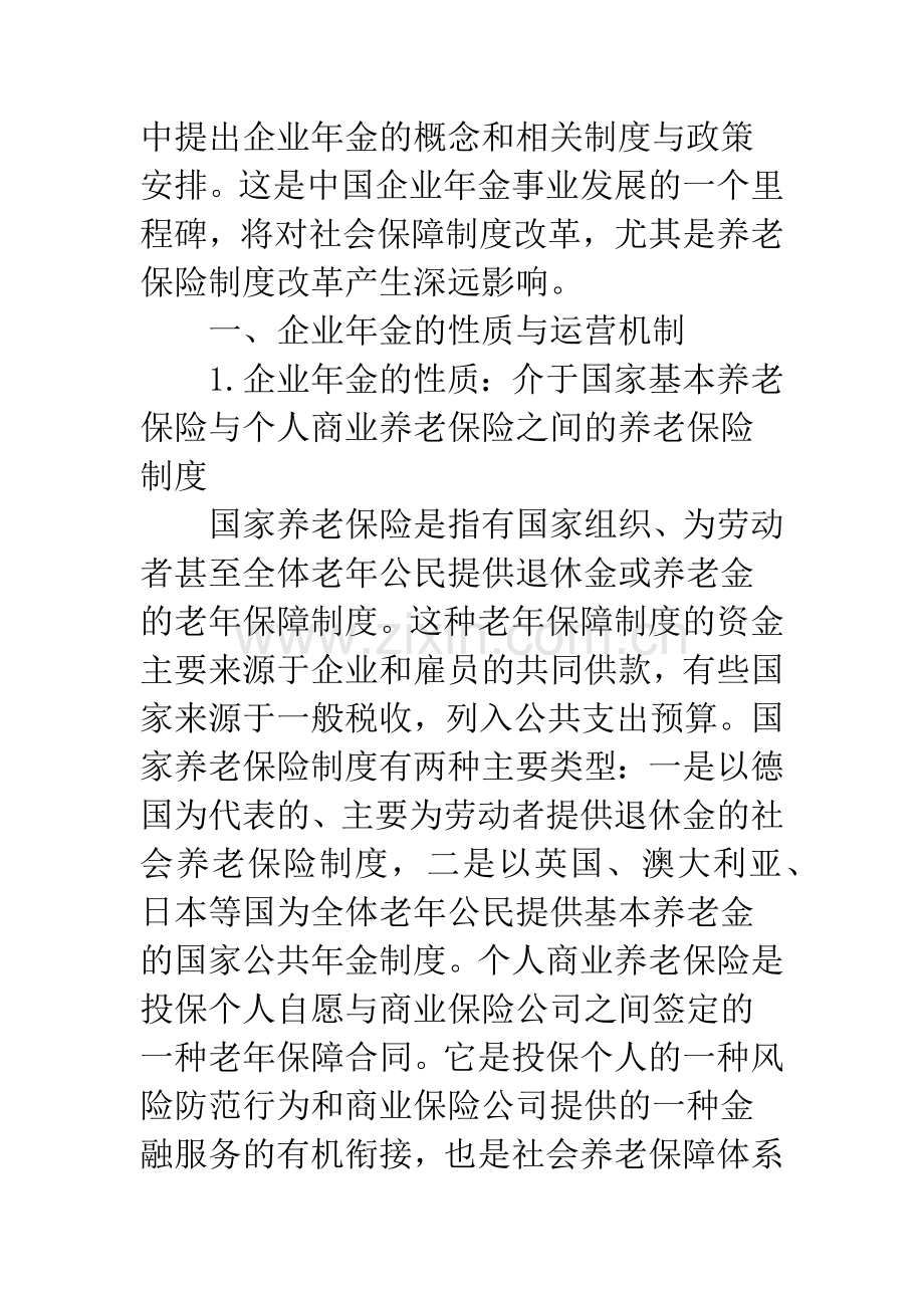 中国企业年金制度设计与政策选择.docx_第2页