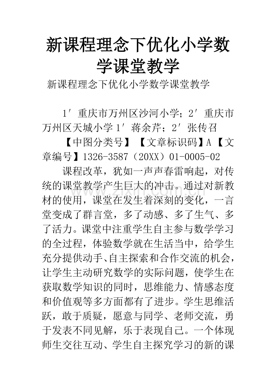 新课程理念下优化小学数学课堂教学.docx_第1页