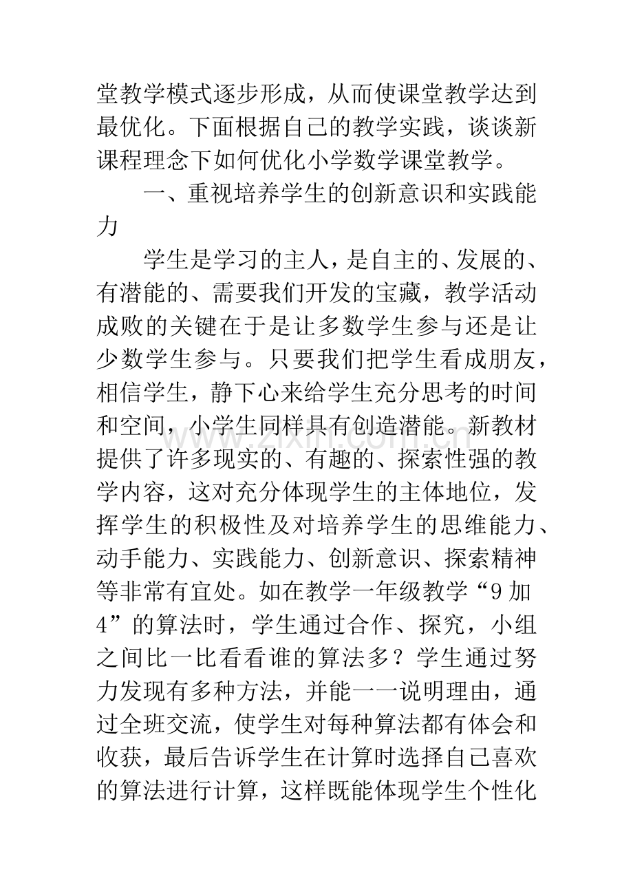 新课程理念下优化小学数学课堂教学.docx_第2页