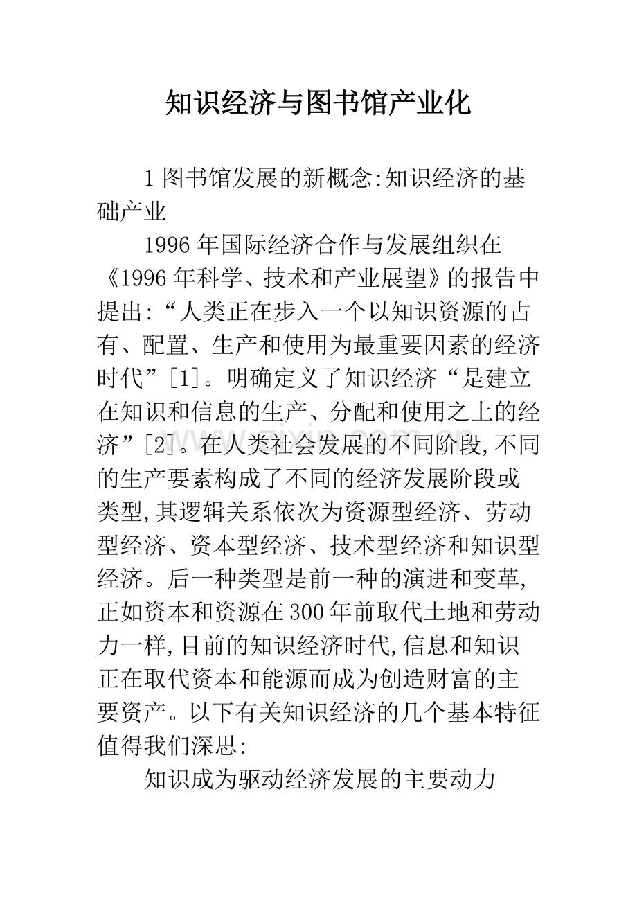 知识经济与图书馆产业化.docx_第1页