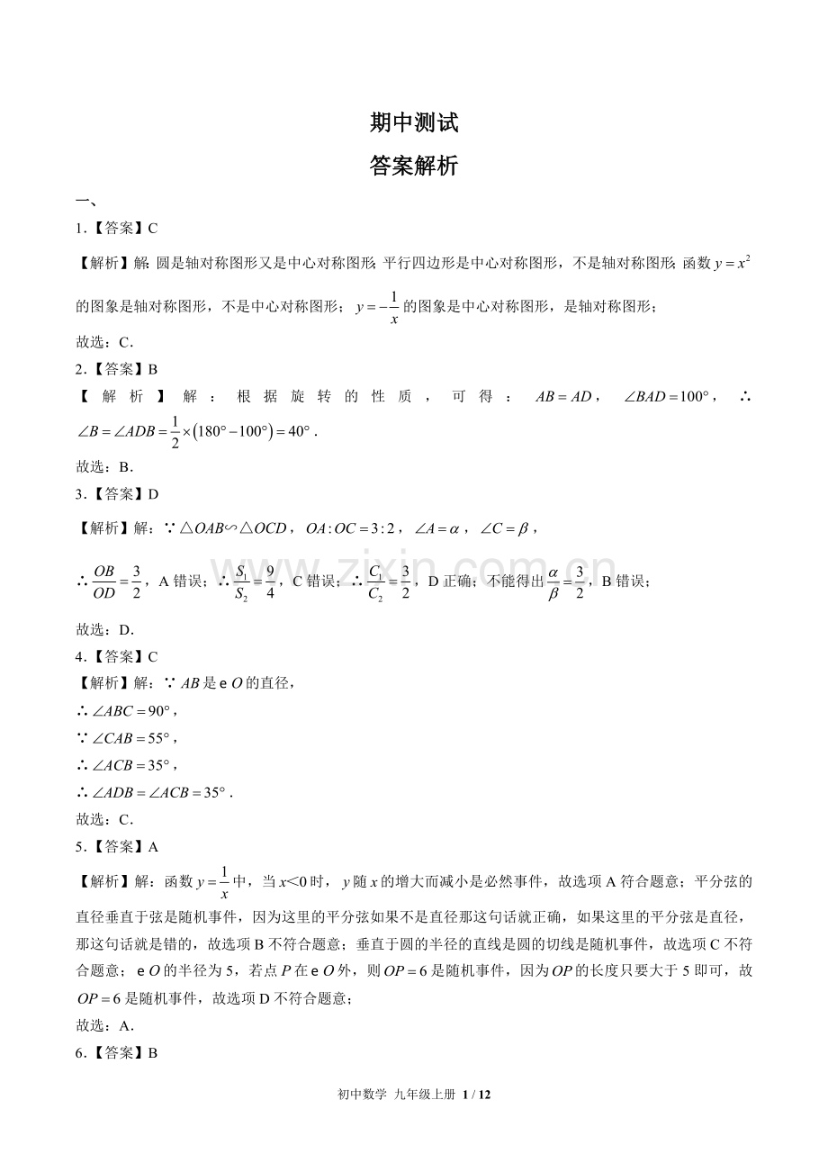 (人教版)初中数学九上-期中测试03-答案.docx_第1页