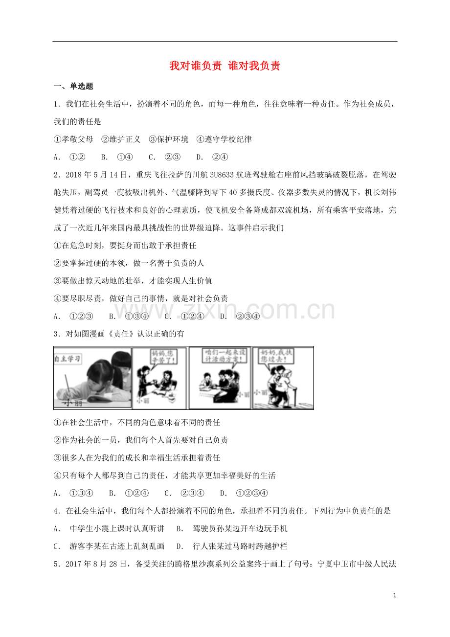 2018年八年级道德与法治上册第三单元勇担社会责任第六课责任与角色同在第1框我对谁负责谁对我负责课时练习新人教版.doc_第1页