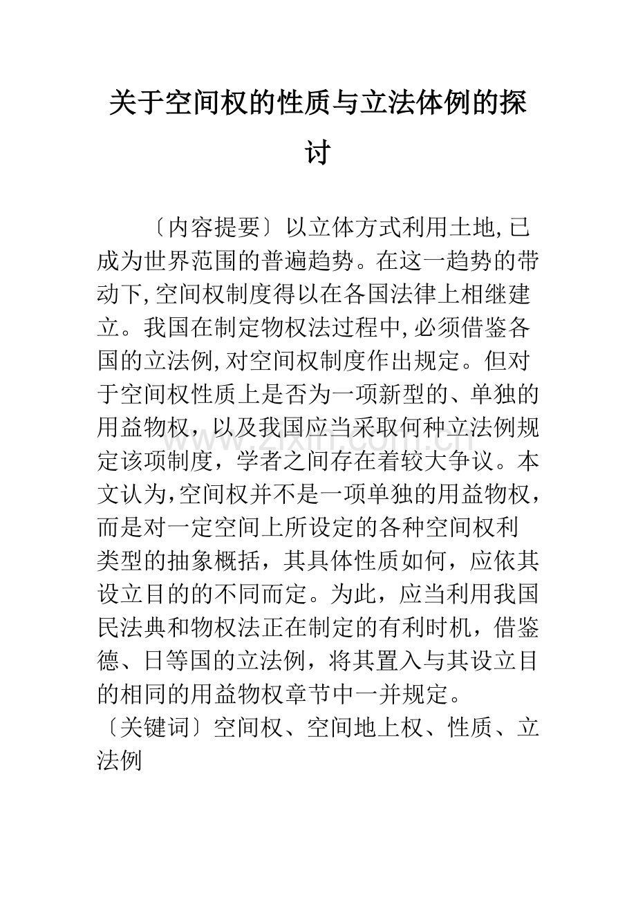 关于空间权的性质与立法体例的探讨.docx_第1页