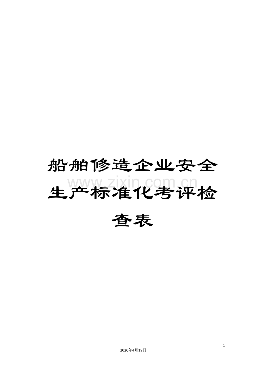 船舶修造企业安全生产标准化考评检查表.doc_第1页