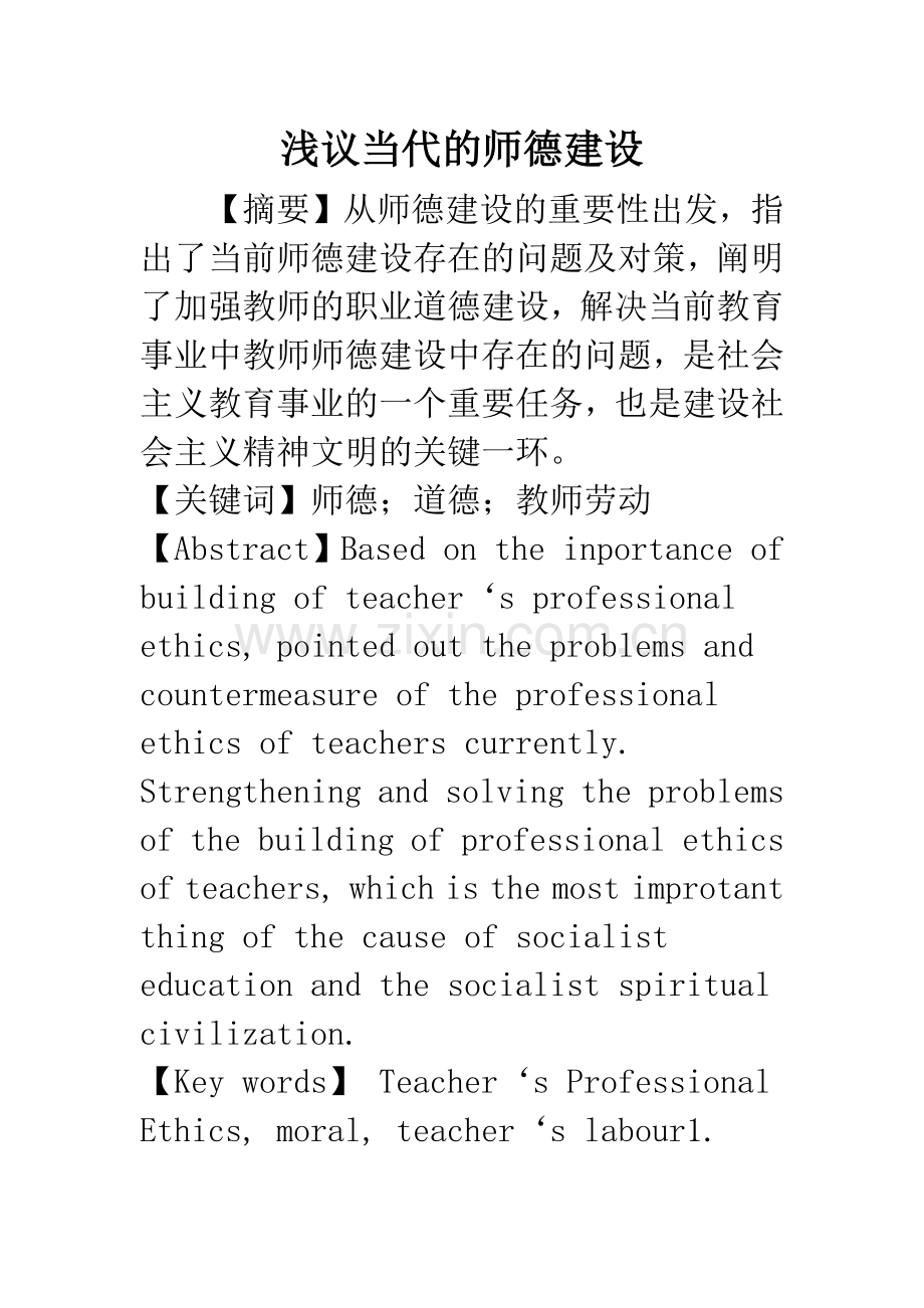 浅议当代的师德建设.docx_第1页