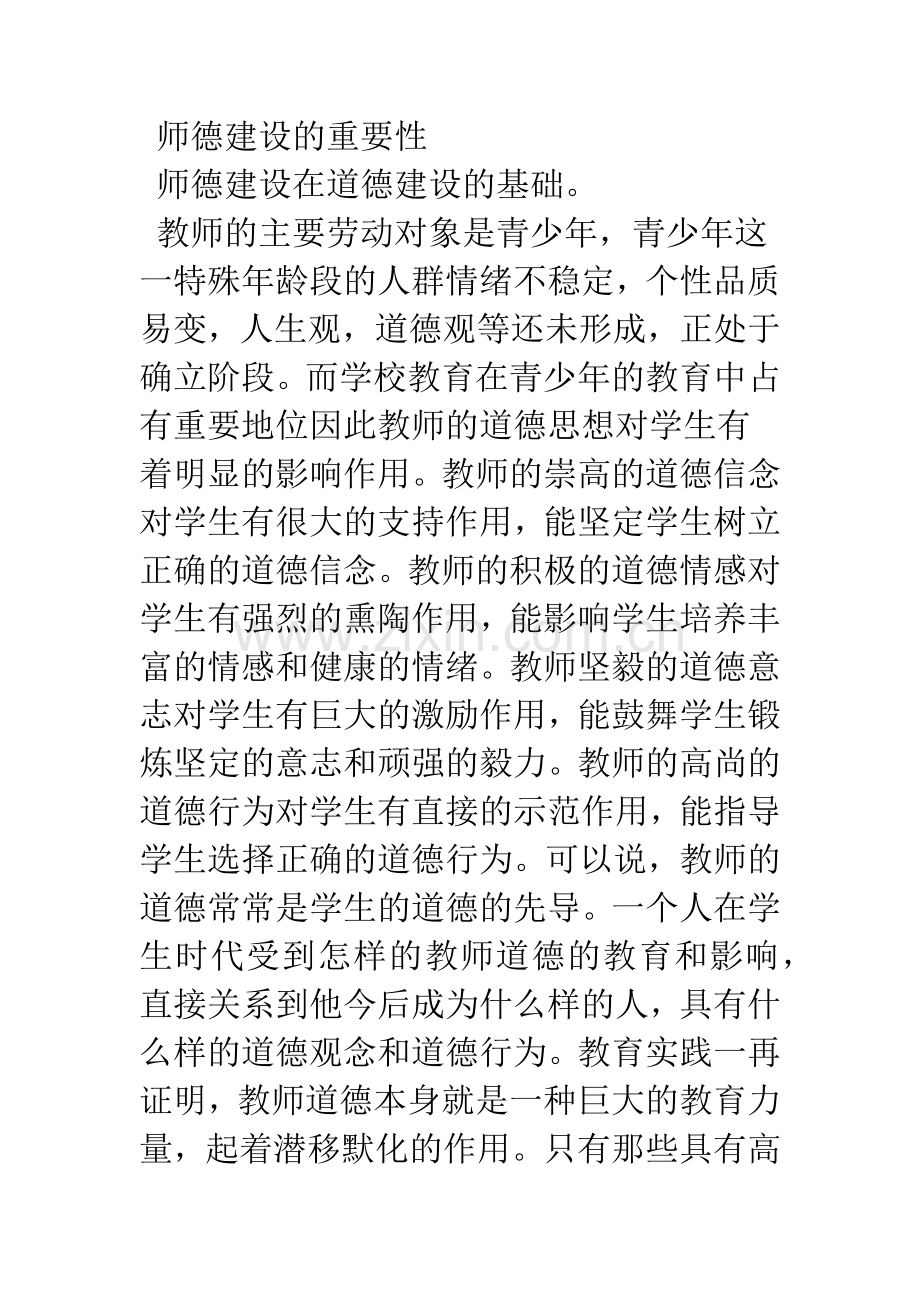 浅议当代的师德建设.docx_第2页