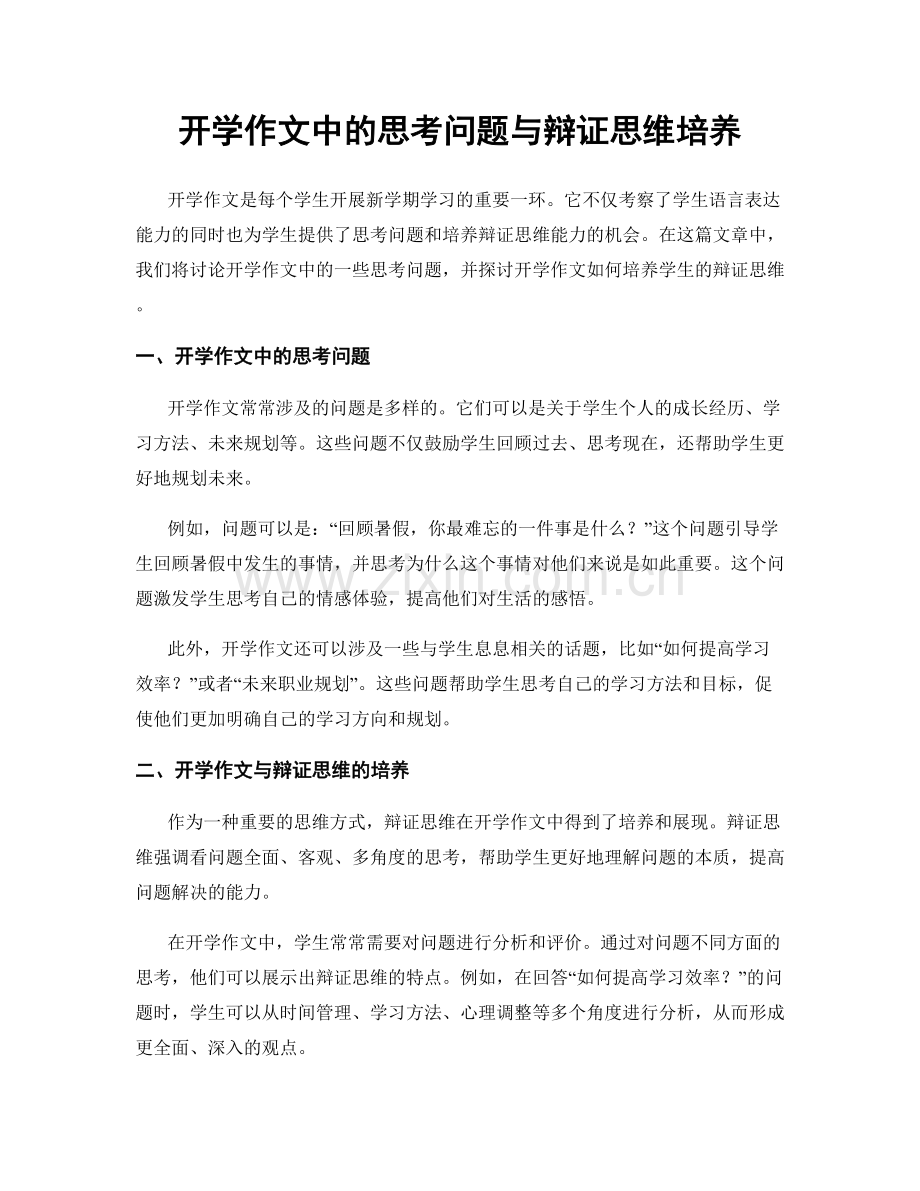 开学作文中的思考问题与辩证思维培养.docx_第1页