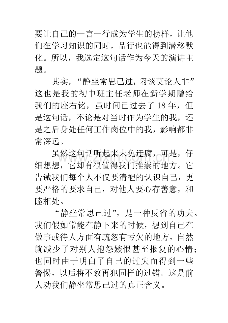 演讲稿：静坐常思己过-闲谈莫论人非.docx_第2页