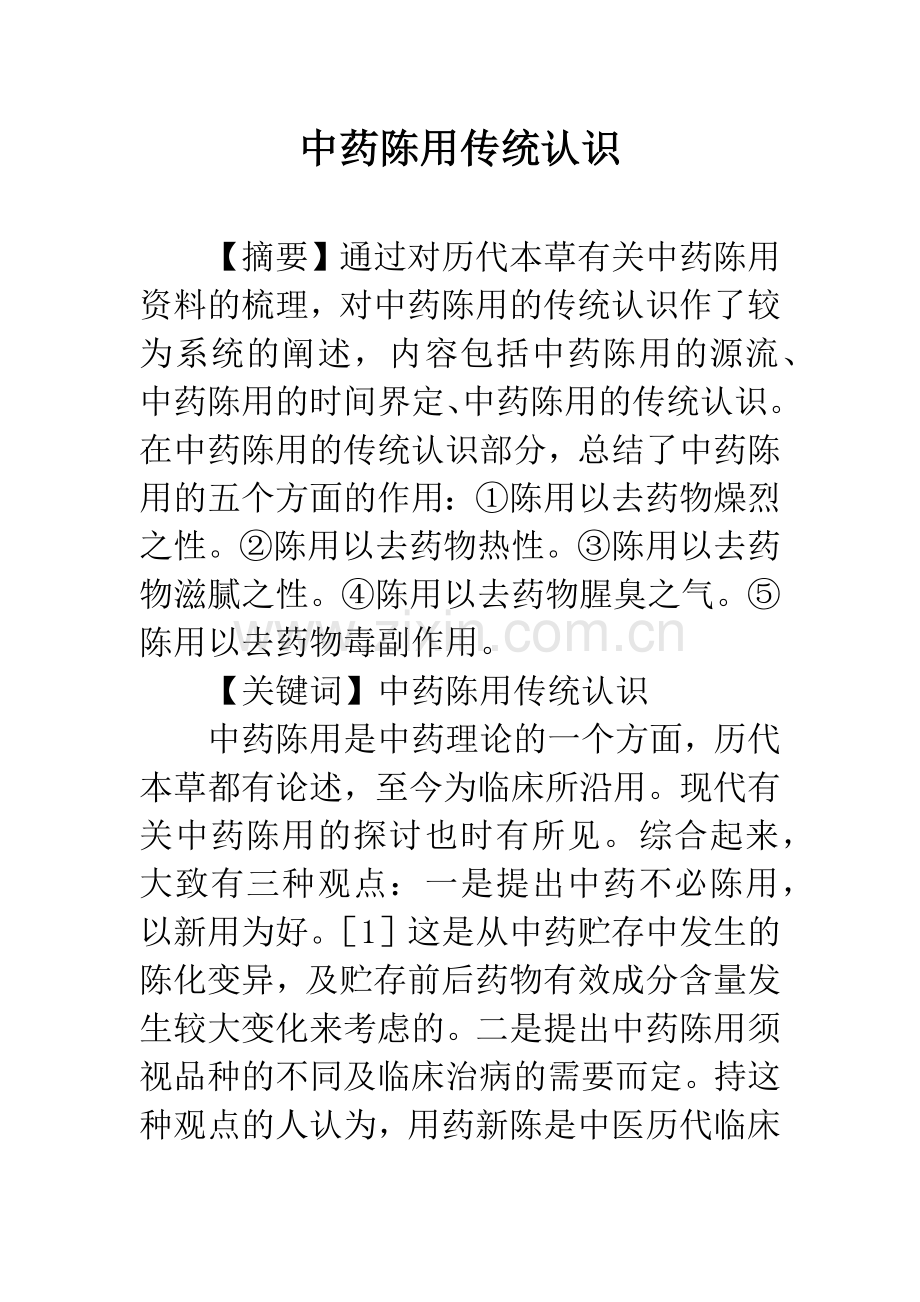 中药陈用传统认识.docx_第1页