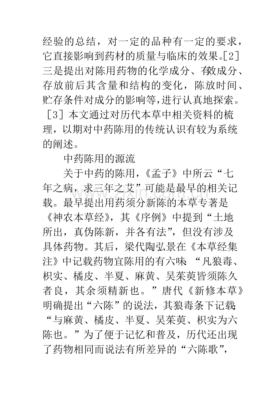 中药陈用传统认识.docx_第2页