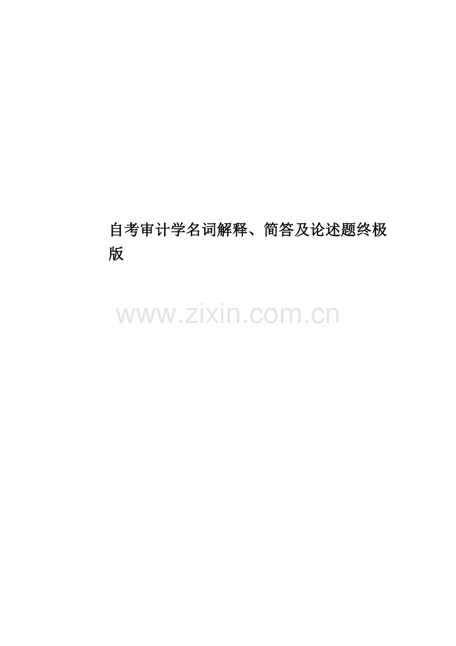 自考审计学名词解释、简答及论述题终极版.doc_第1页