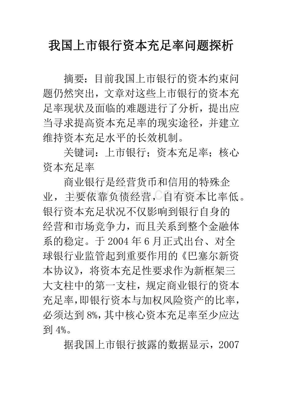 我国上市银行资本充足率问题探析.docx_第1页