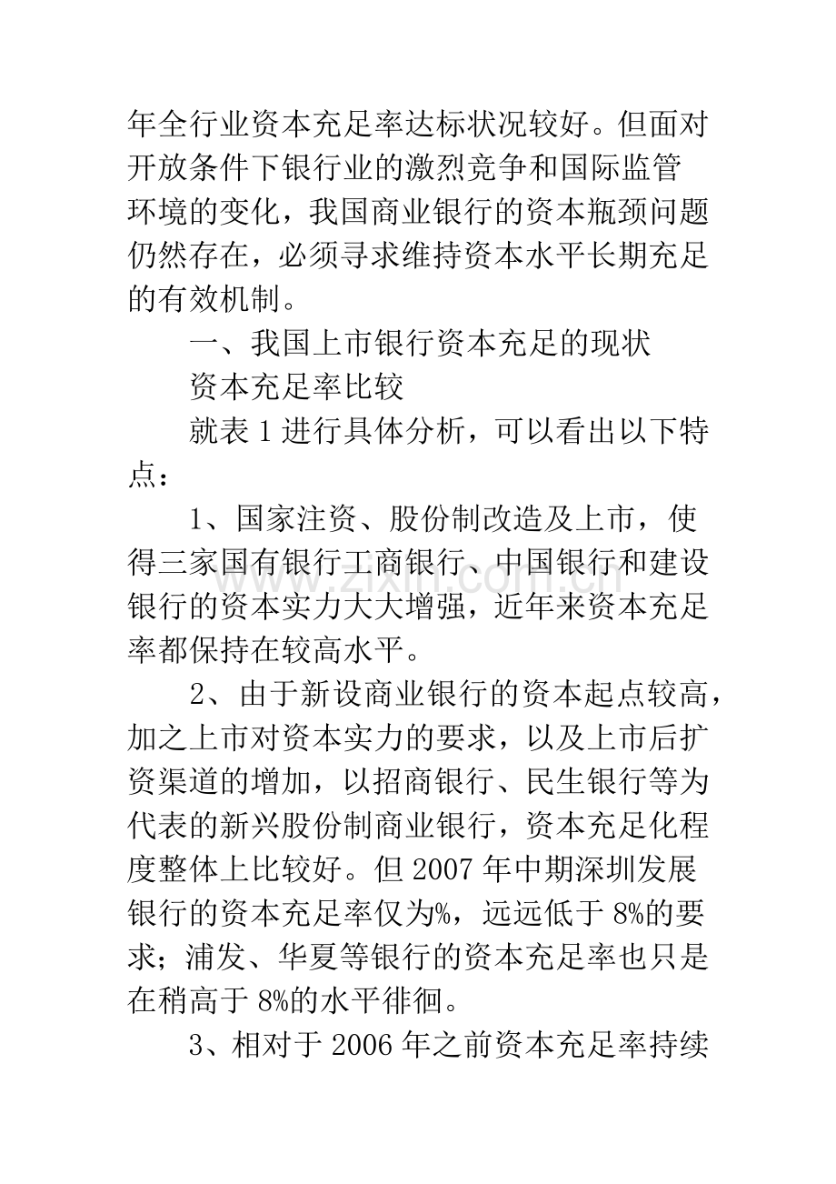 我国上市银行资本充足率问题探析.docx_第2页