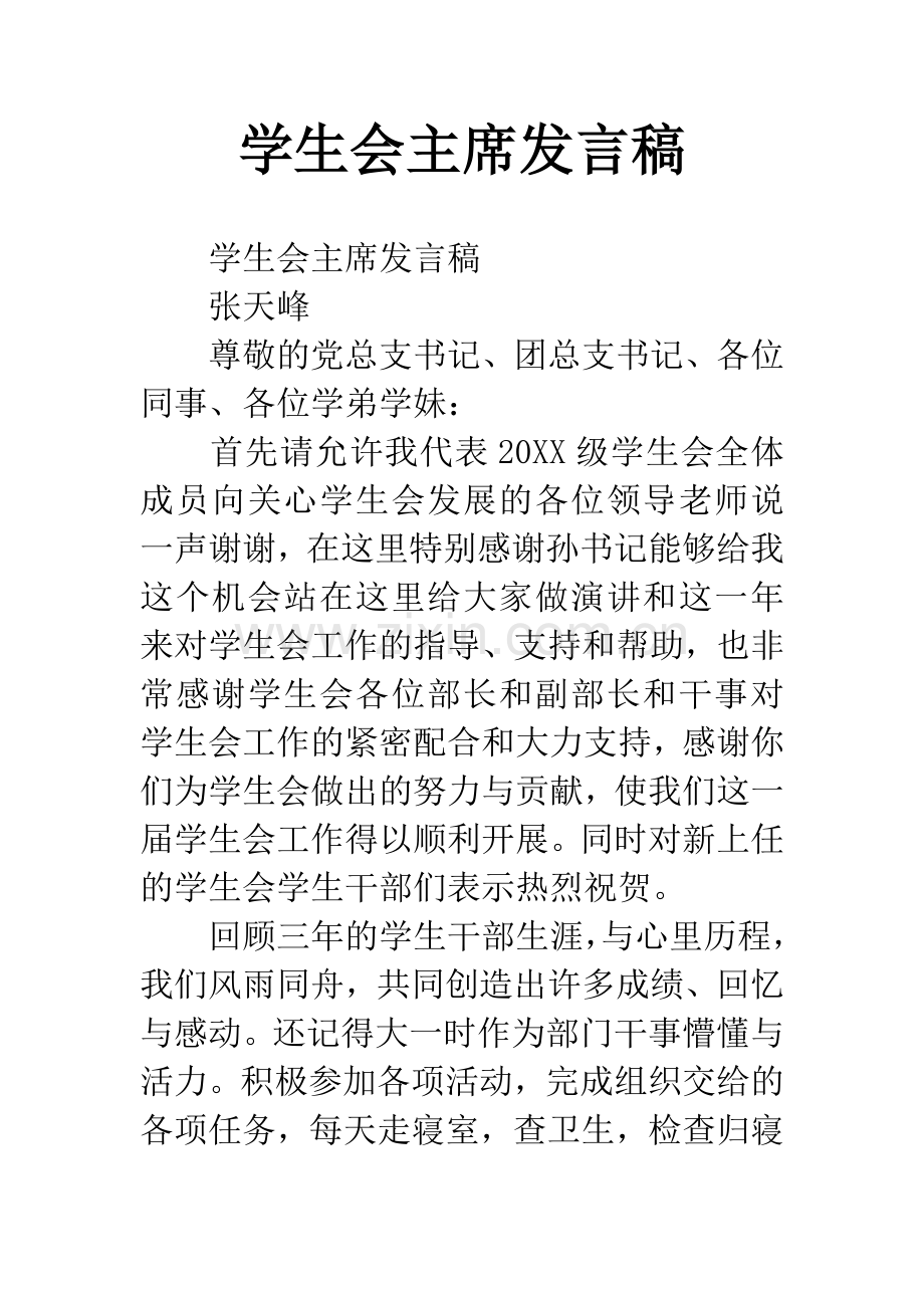 学生会主席发言稿.docx_第1页