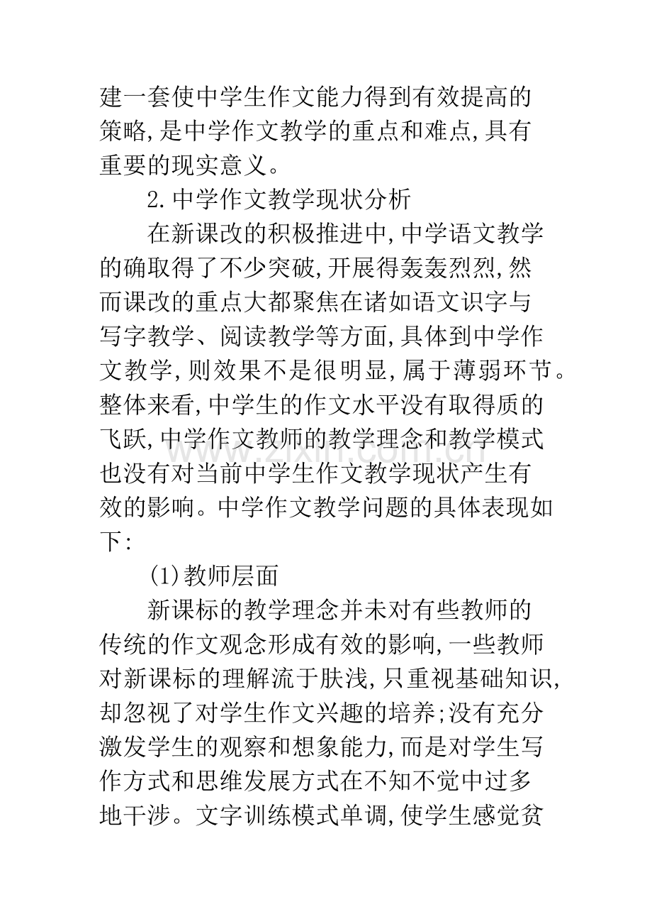 浅谈中学生作文能力的培养策略.docx_第2页