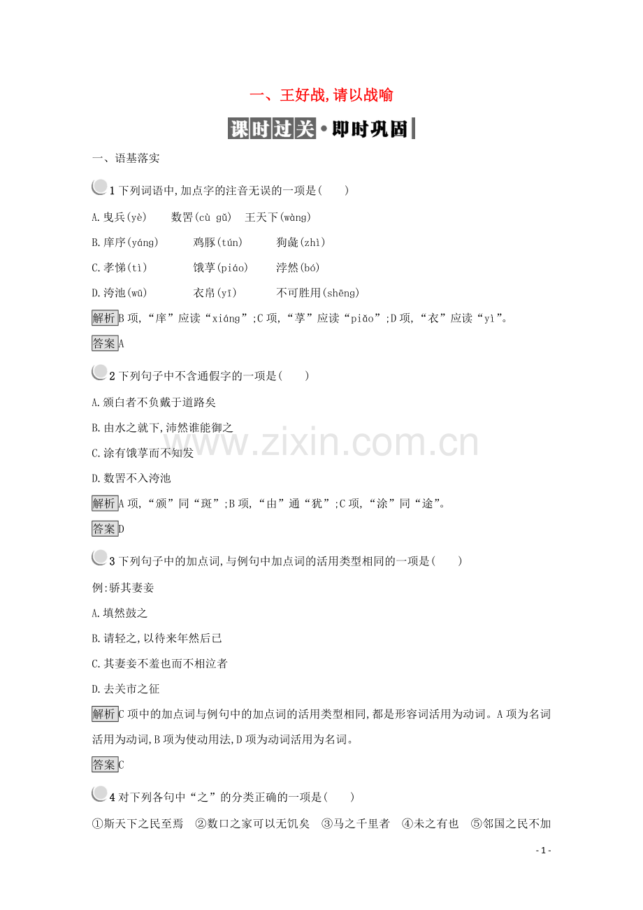 2017_2018学年高中语文2.1王好战请以战喻检测含解析新人教版选修先秦诸子.doc_第1页