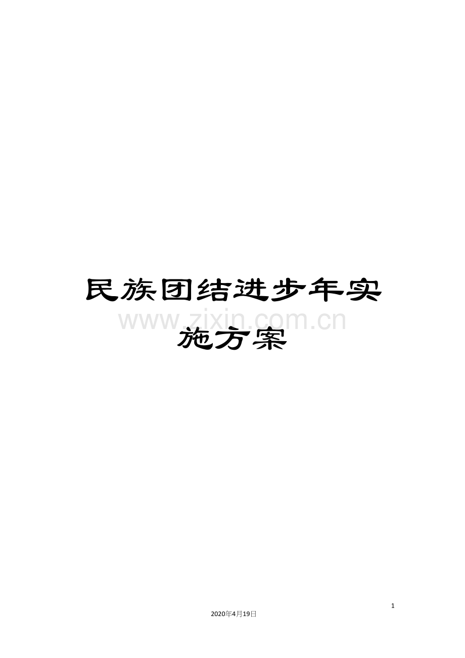 民族团结进步年实施方案.docx_第1页