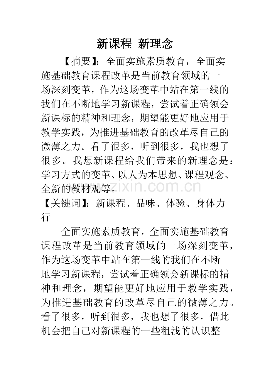 新课程-新理念.docx_第1页