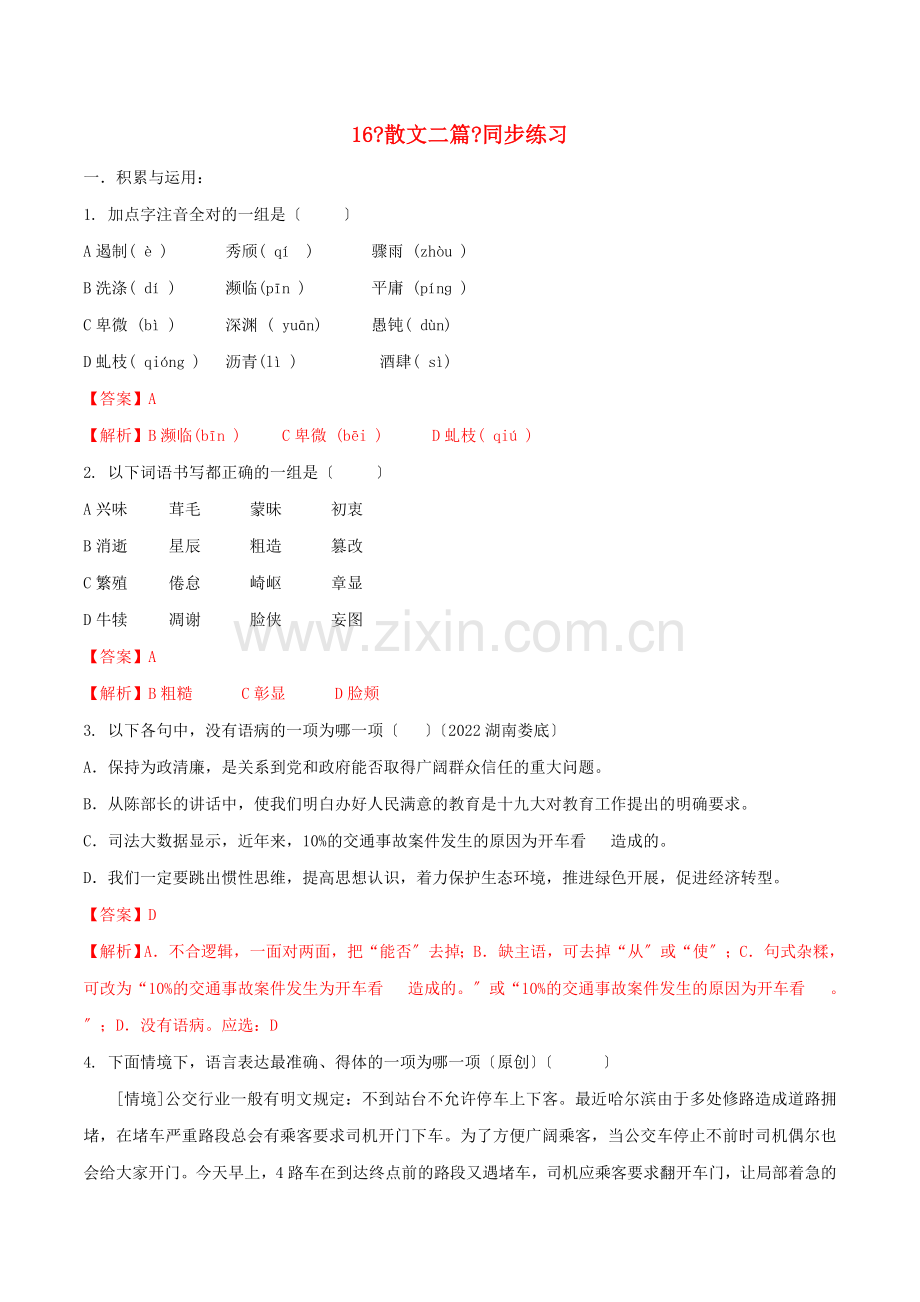 2022-2022学年八年级语文上册第四单元第16课散文二篇同步练习新人教版.doc_第1页