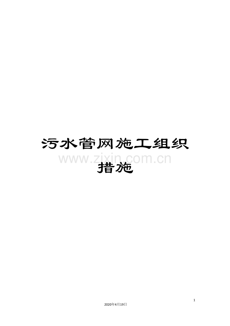 污水管网施工组织措施范文.doc_第1页