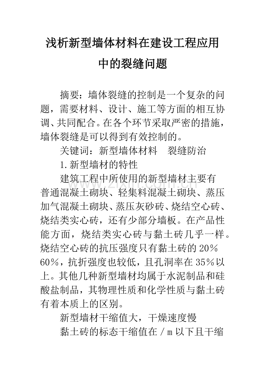 浅析新型墙体材料在建设工程应用中的裂缝问题.docx_第1页