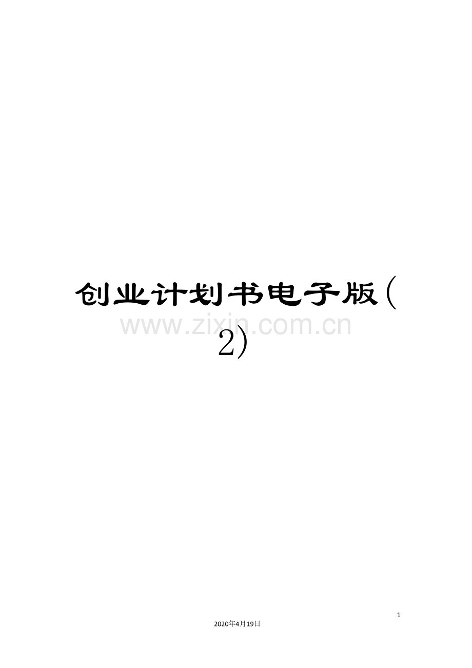 创业计划书电子版(2).doc_第1页