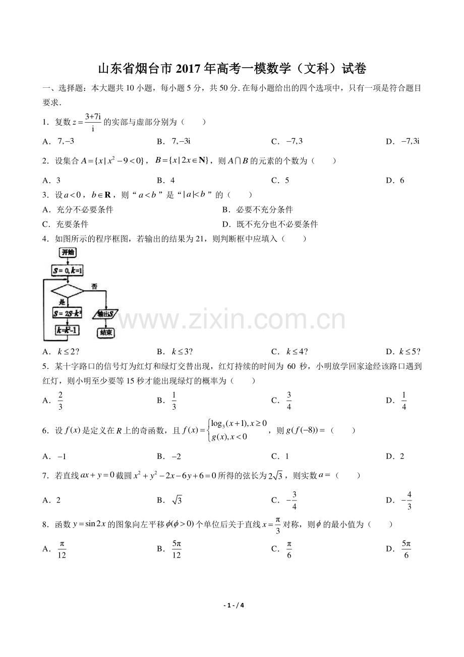 【山东省烟台市】2017年高考一模数学(文科)试卷.pdf_第1页