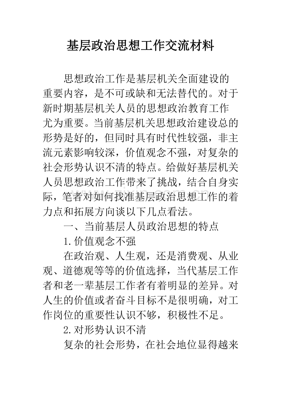 基层政治思想工作交流材料.docx_第1页