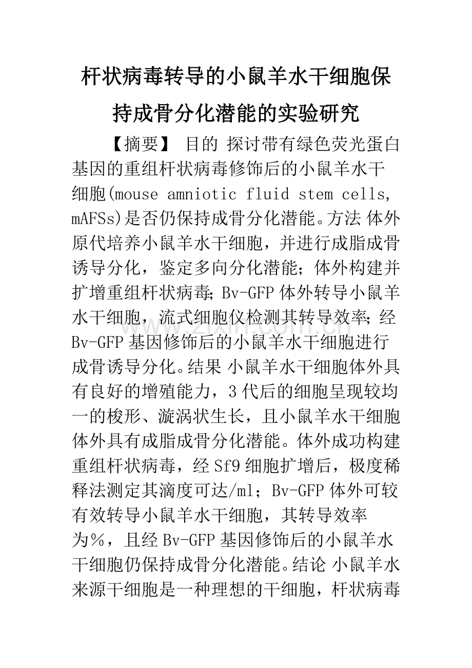 杆状病毒转导的小鼠羊水干细胞保持成骨分化潜能的实验研究.docx_第1页