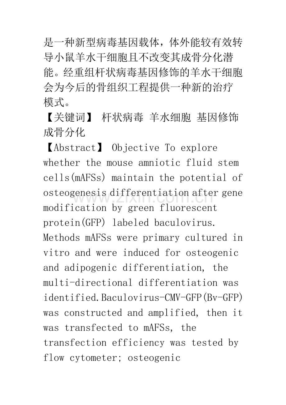 杆状病毒转导的小鼠羊水干细胞保持成骨分化潜能的实验研究.docx_第2页