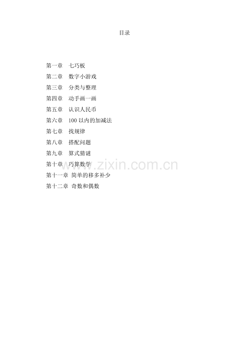 一年级下册数学乐园.doc_第2页