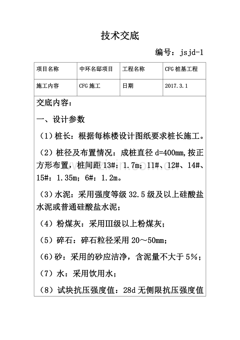 CFG桩技术交底(00002).docx_第2页