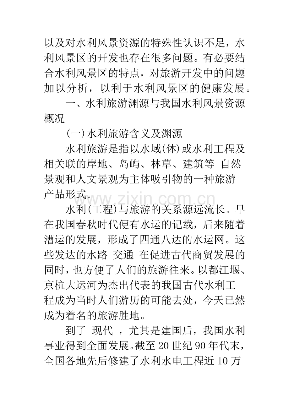 我国水利风景区旅游开发存在的问题及对策-1.docx_第2页