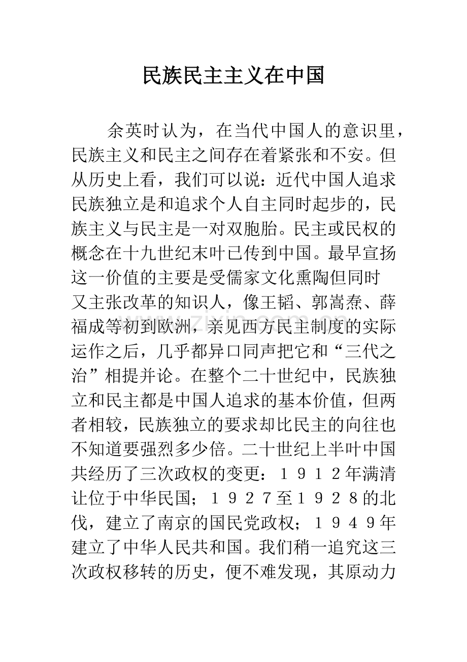 民族民主主义在中国.docx_第1页