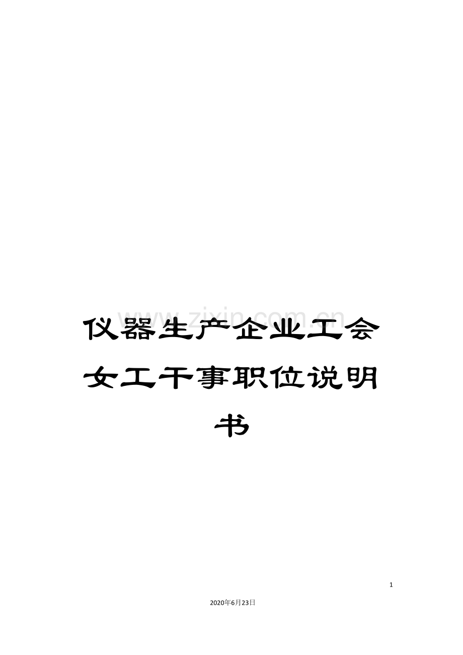 仪器生产企业工会女工干事职位说明书.doc_第1页