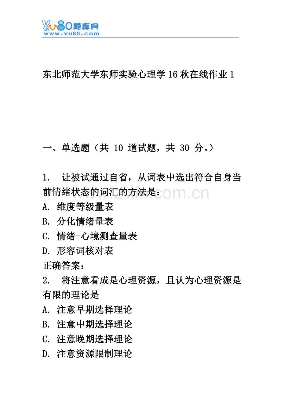 东师《实验心理学16秋在线作业1.doc_第2页