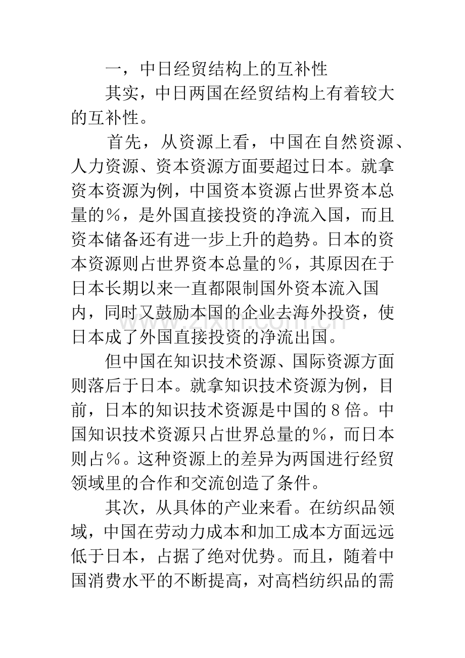 中日贸易的基本特点以及中日贸易存在的问题.docx_第2页