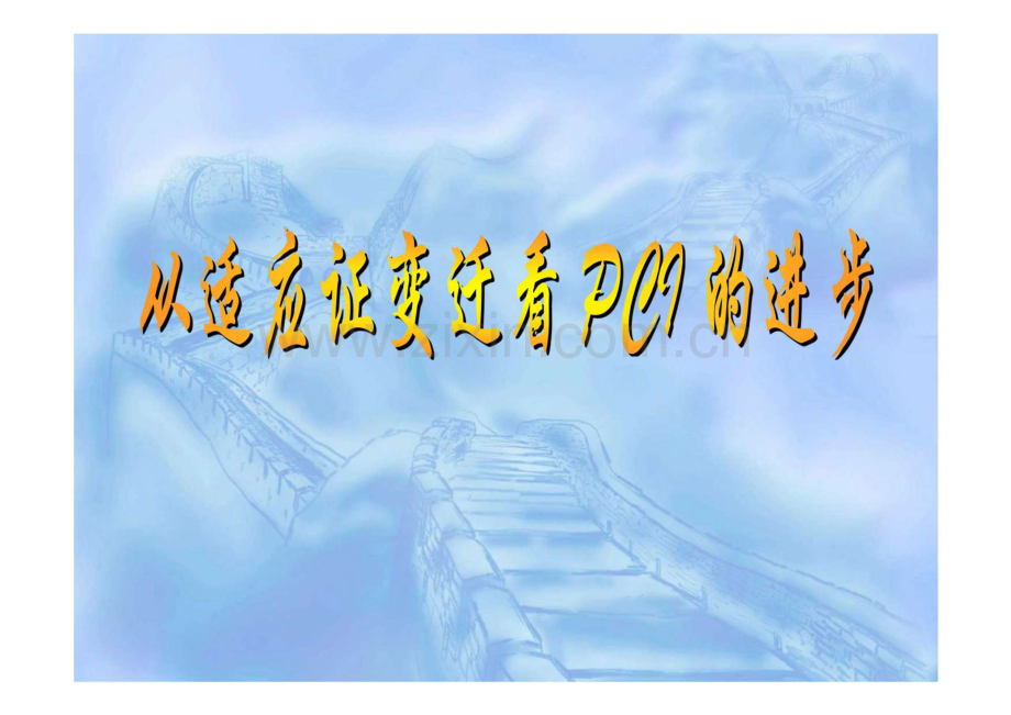 从适应证变迁看PCI的进步--PCI的适应证和禁忌症.pdf_第1页