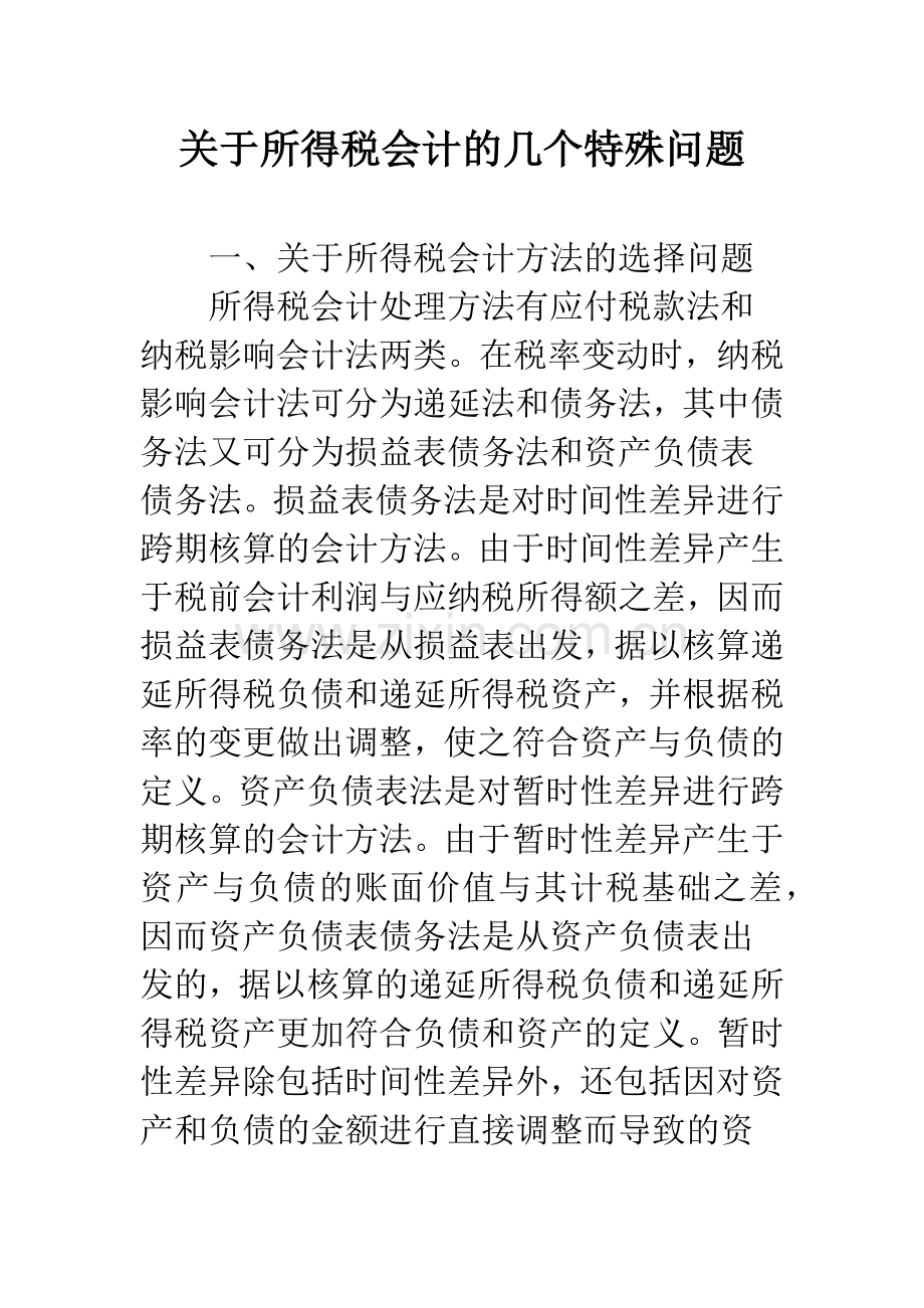 关于所得税会计的几个特殊问题.docx_第1页