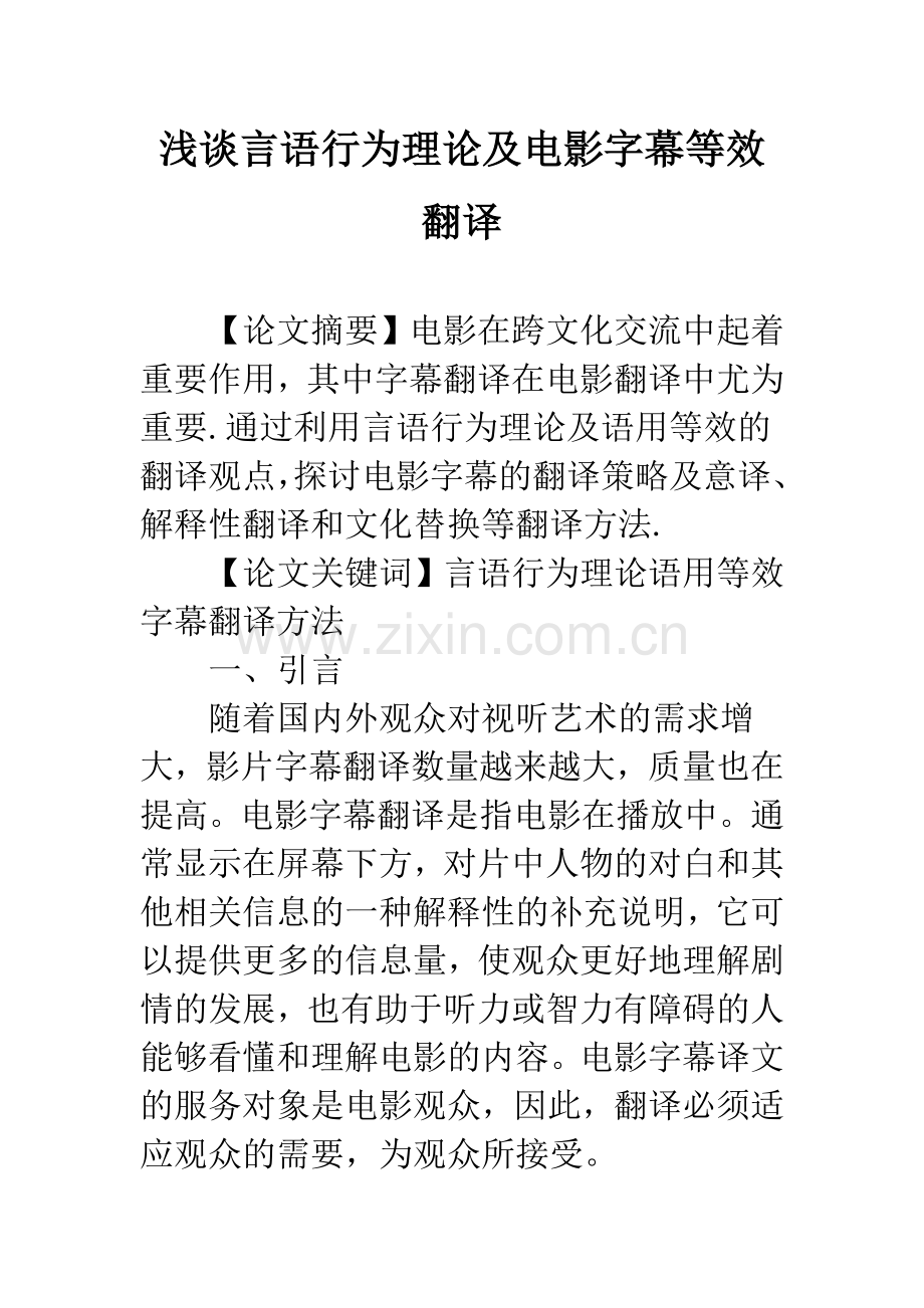 浅谈言语行为理论及电影字幕等效翻译.docx_第1页