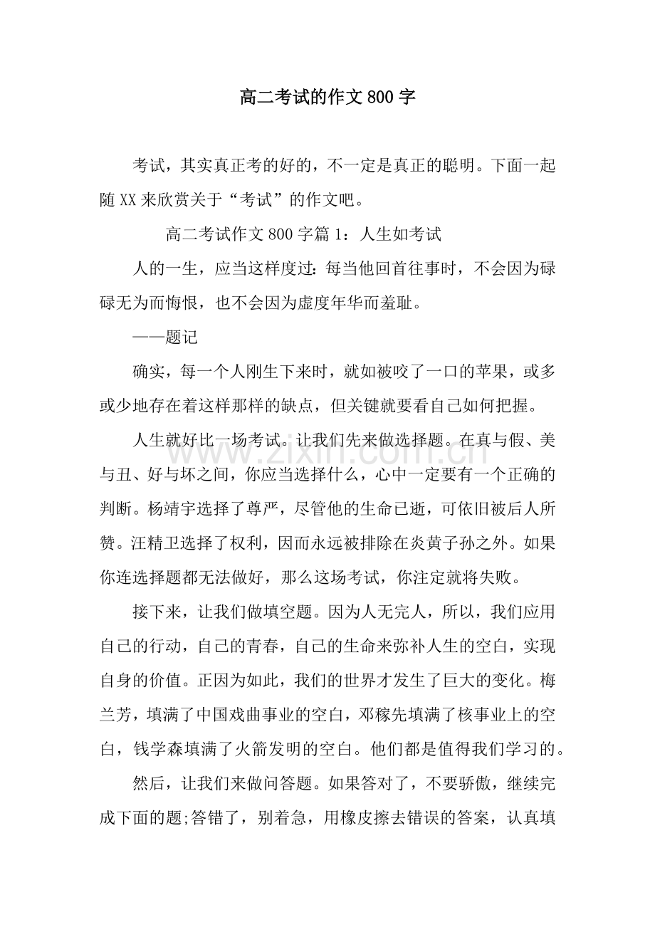 高二考试的作文800字.docx_第1页