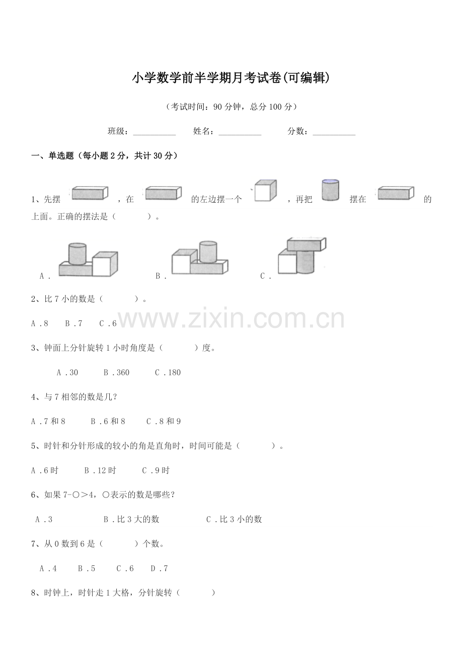 2019学年部编版(一年级)小学数学前半学期月考试卷.docx_第1页