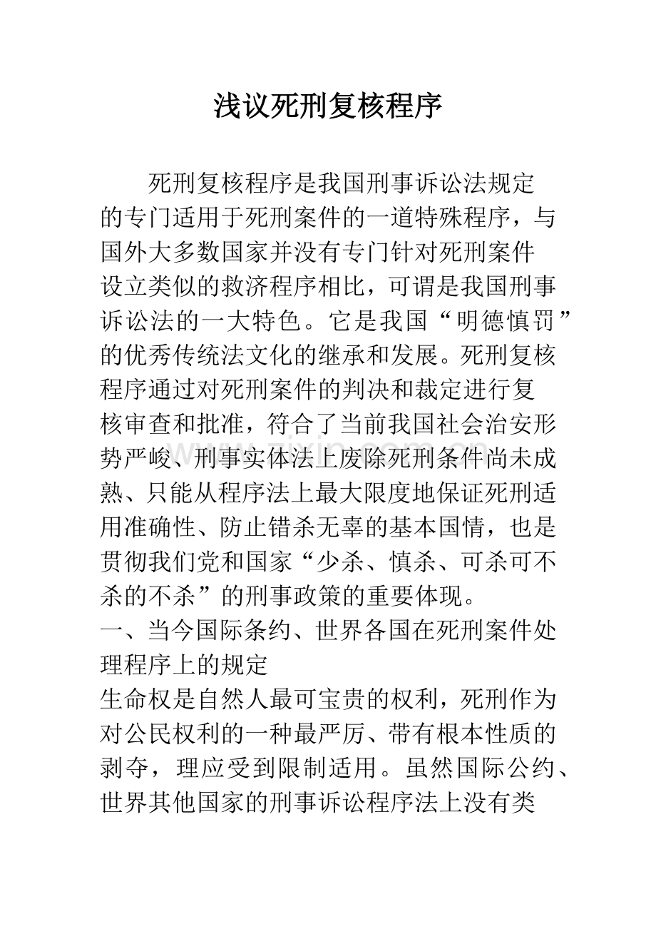 浅议死刑复核程序.docx_第1页