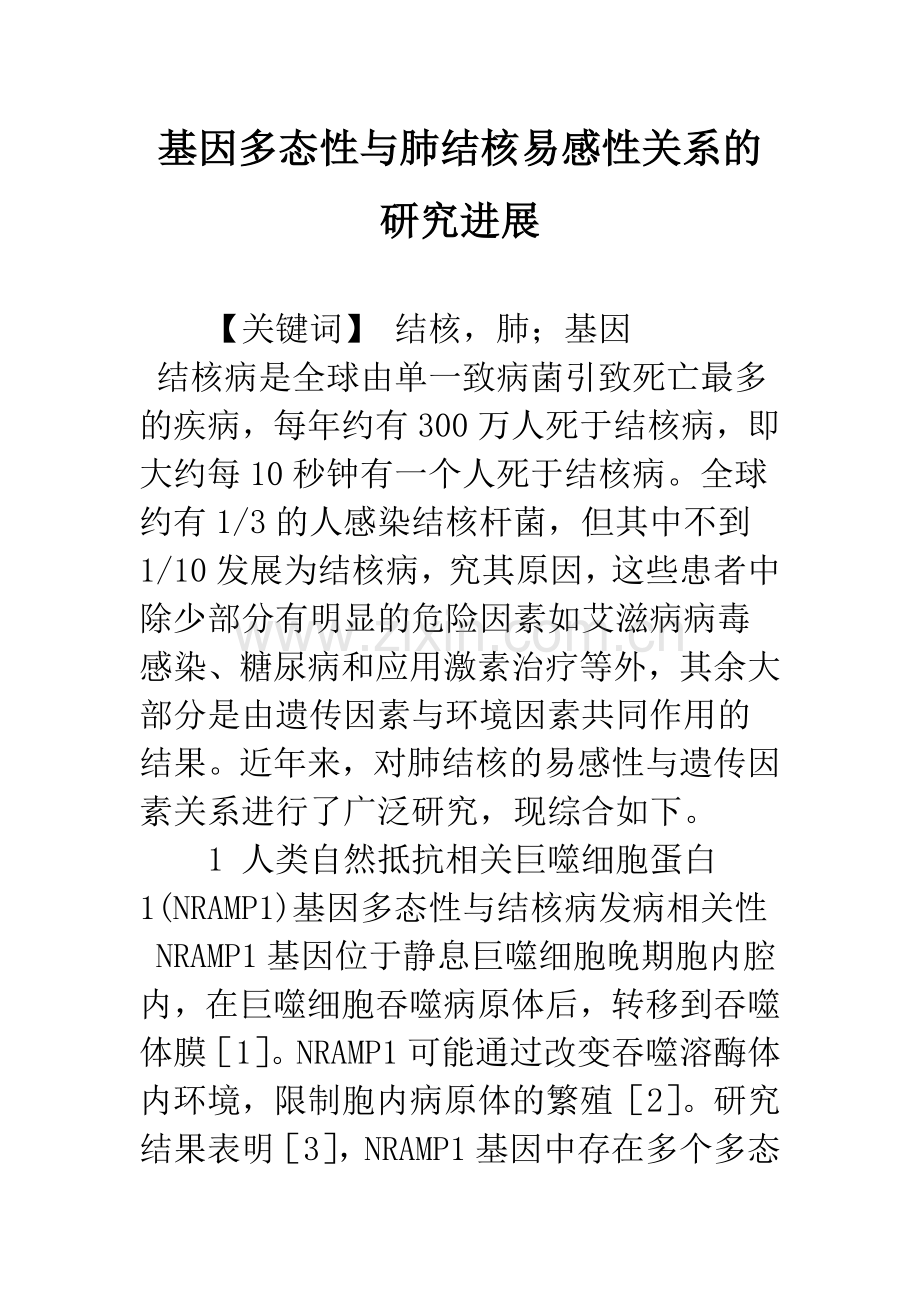 基因多态性与肺结核易感性关系的研究进展.docx_第1页