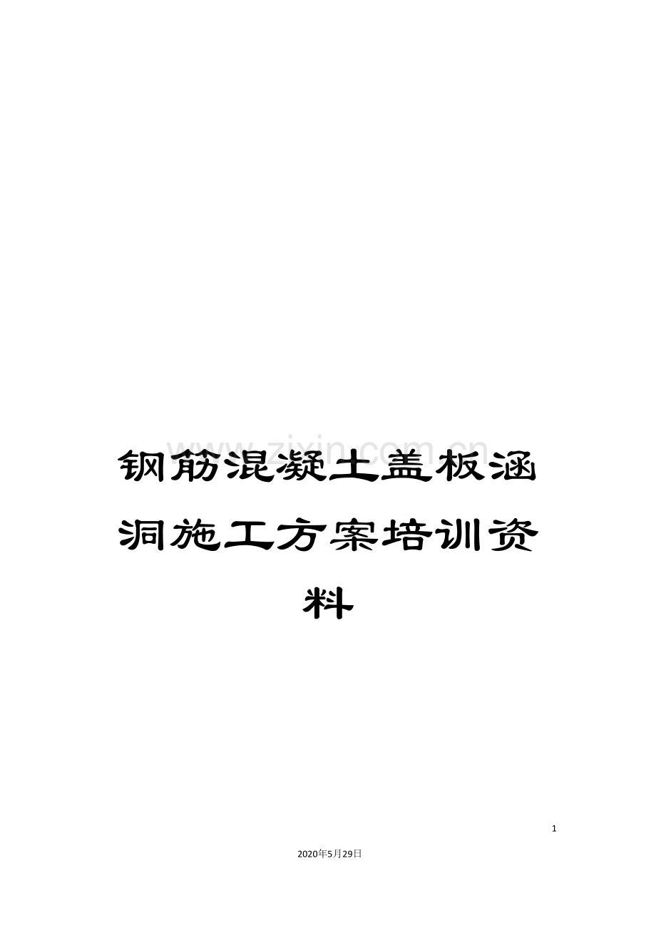 钢筋混凝土盖板涵洞施工方案培训资料.doc_第1页