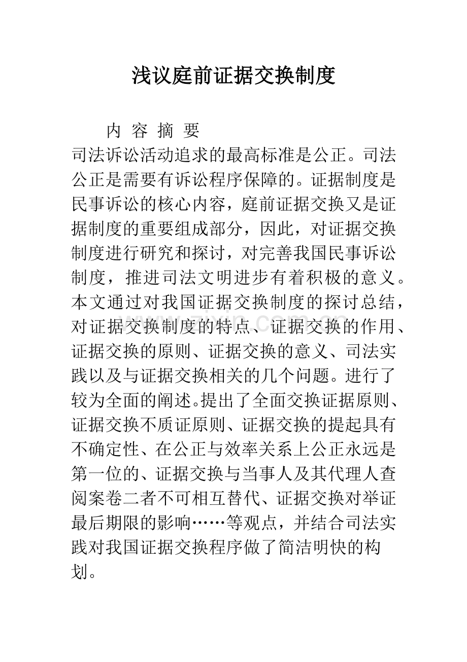 浅议庭前证据交换制度.docx_第1页
