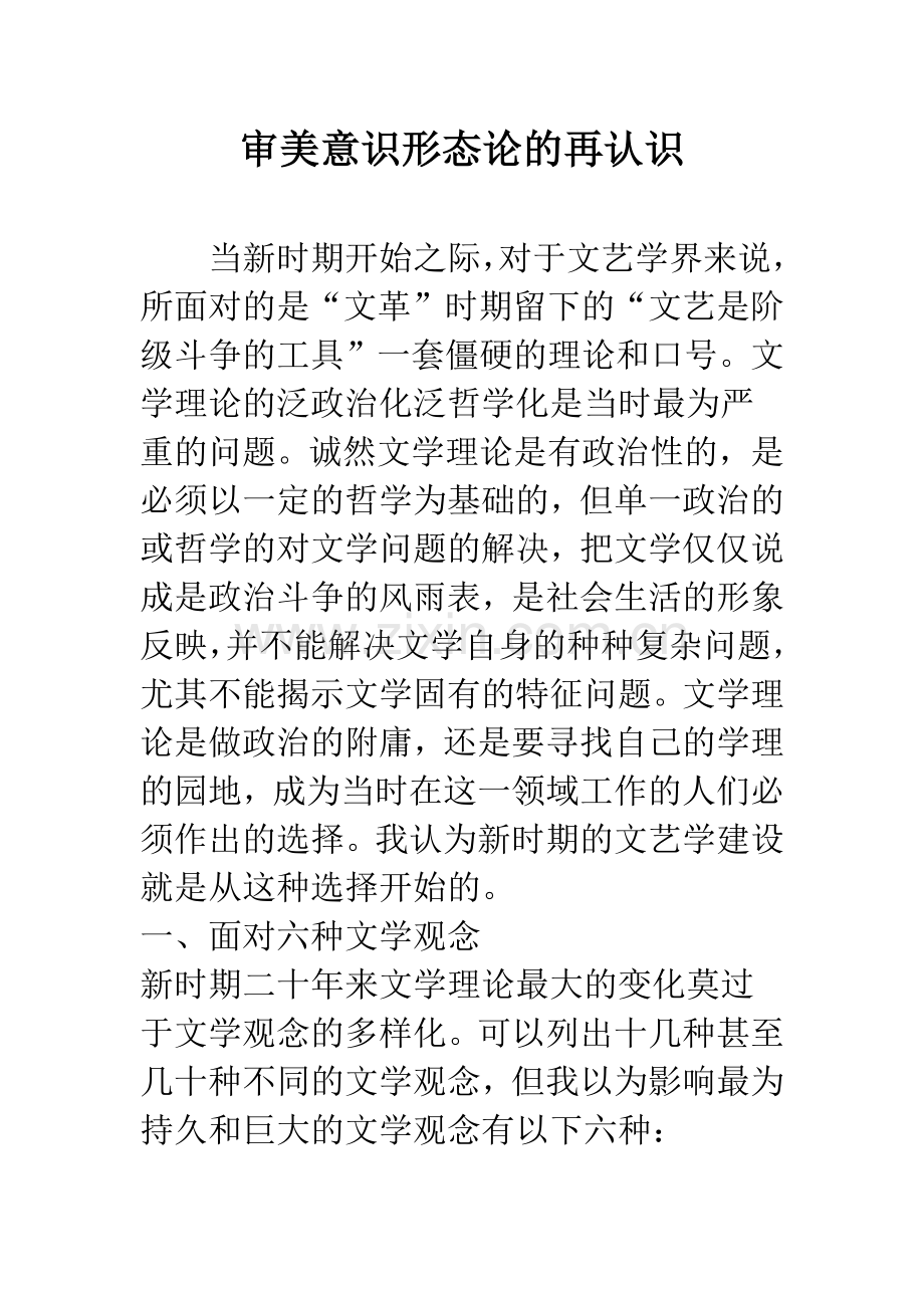 审美意识形态论的再认识.docx_第1页